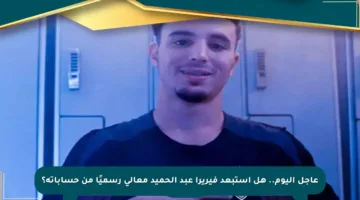 عاجل اليوم.. هل استبعد فيريرا عبد الحميد معالي رسميًا من حساباته؟